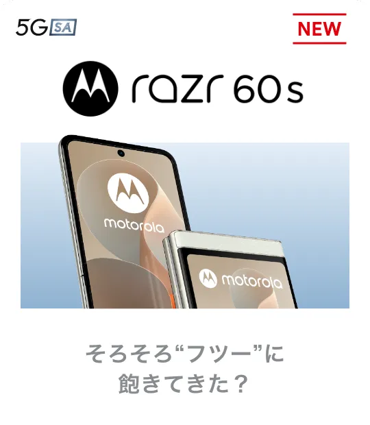 motorola razr 60s そろそろ“フツー”に飽きてきた？