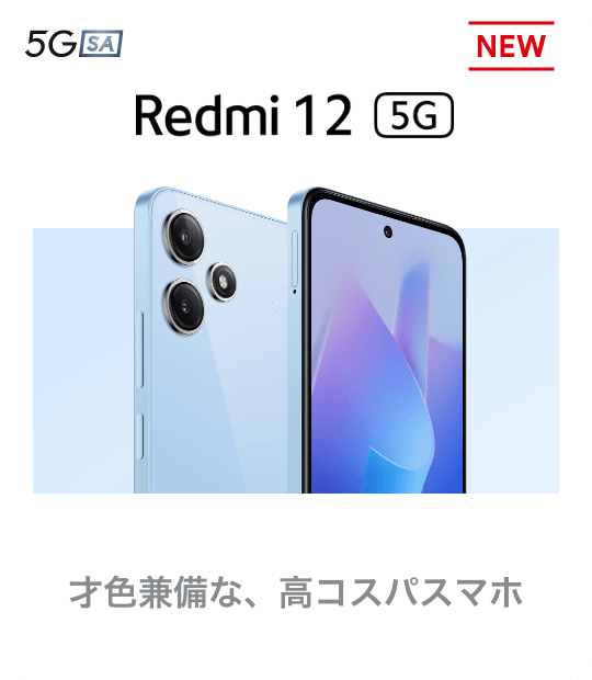 Redmi 12 5G 才色兼備な、高コスパスマホ。