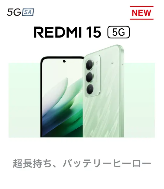 REDMI 15 5G 超長持ち、バッテリーヒーロー