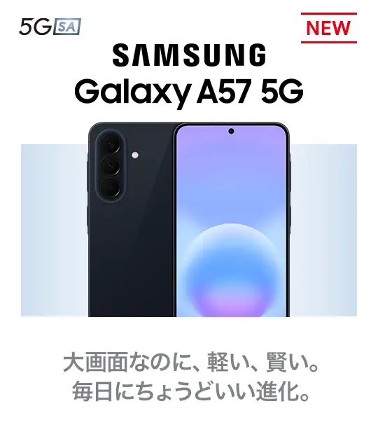 SAMSUNG Galaxy A57 5G 大画面なのに、軽い、賢い。毎日にちょうどいい進化。