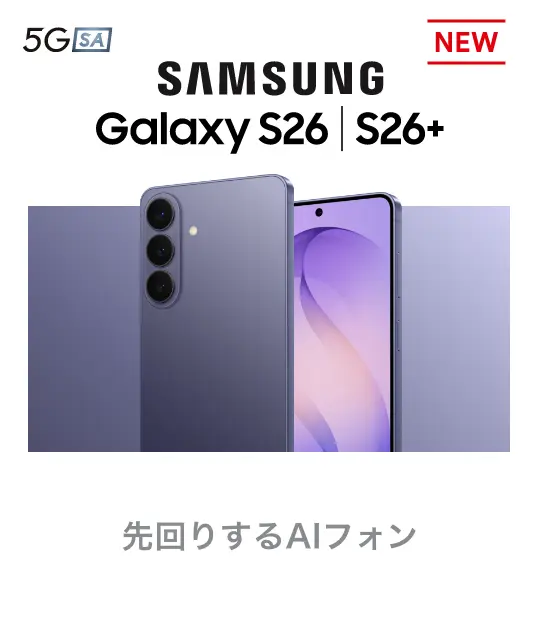 SAMSUNG Galaxy S26 / S26+ 先回りするAIフォン