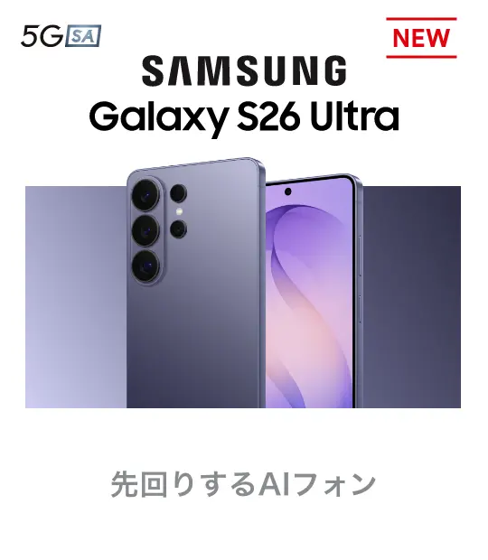 SAMSUNG Galaxy S26 Ultra 先回りするAIフォン