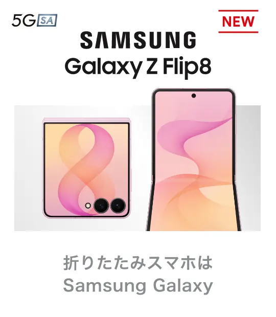 SAMSUNG Galaxy Z Flip8 折りたたみスマホはSamsung Galaxy