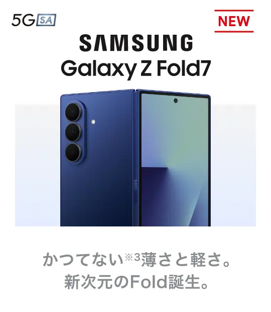 SAMSUNG Galaxy Z Fold 7 かつてない※3薄さと軽さ。新次元のFold誕生。