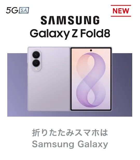 SAMSUNG Galaxy Z Fold8 折りたたみスマホはSamsung Galaxy