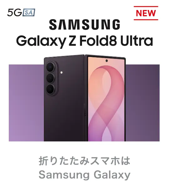 SAMSUNG Galaxy Z Fold8 Ultra 折りたたみスマホはSamsung Galaxy