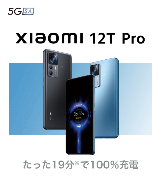 Xiaomi 12T Pro　たった19分※で100％充電