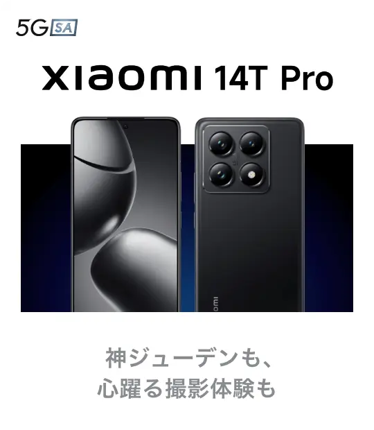 Xiaomi 14T Pro 神ジューデンも、心躍る撮影体験も。