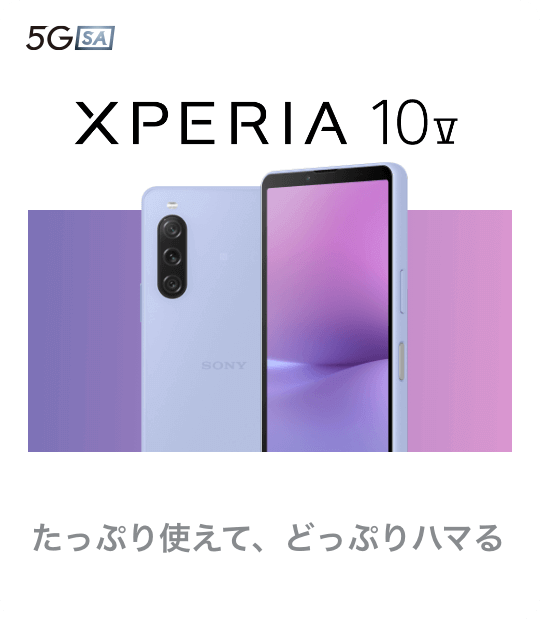 Xperia 10 V　たっぷり使えて、どっぷりハマる