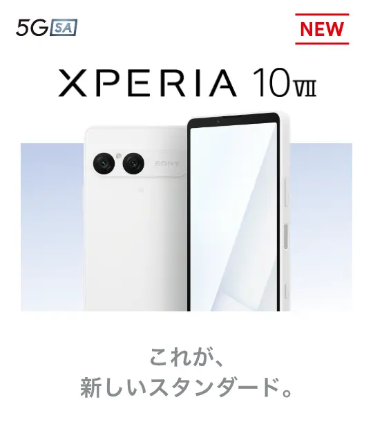 Xperia 10 Ⅶ これが、新しいスタンダ―ド。