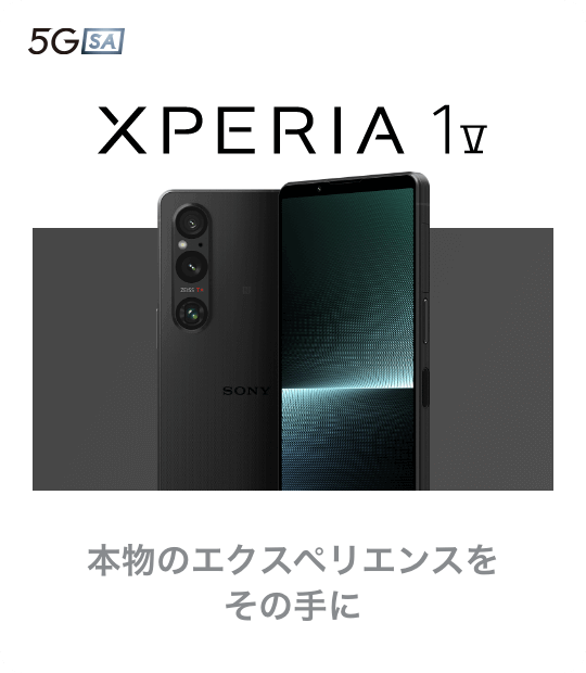 Xperia 1 V　本物のエクスペリエンスをその手に