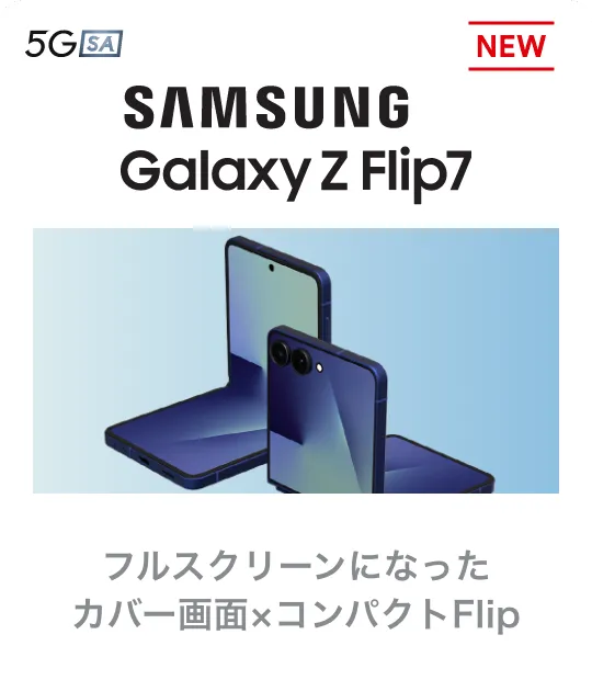 SAMSUNG Galaxy Z Flip7 フルスクリーンになったカバー画面×コンパクトFlip