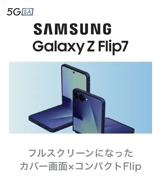 SAMSUNG Galaxy Z Flip7 フルスクリーンになったカバー画面×コンパクトFlip