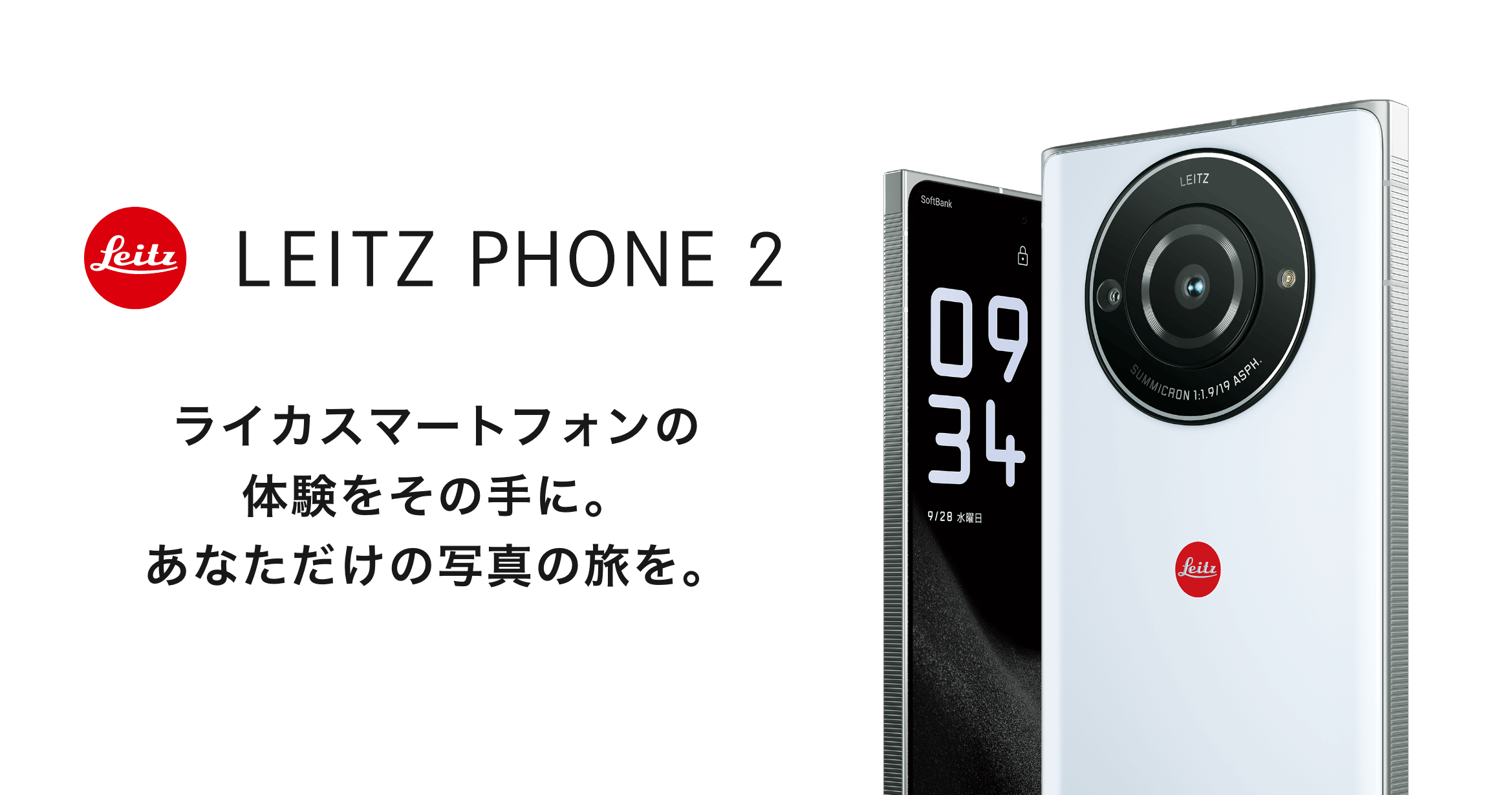 LEITZ PHONE 2 ライカスマートフォンの体験をその手に。あなただけの写真の旅を。