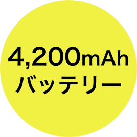 4,200mAhバッテリー