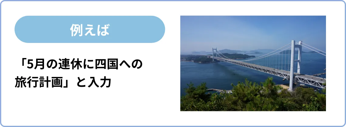 例えば「5月の連休に四国への旅行計画」と入力