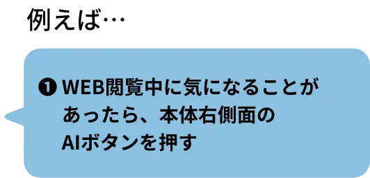 ❶WEB閲覧中に気になることがあったら、本体右側面のAIボタンを押す