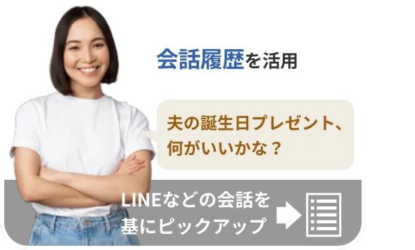 会話履歴を活用