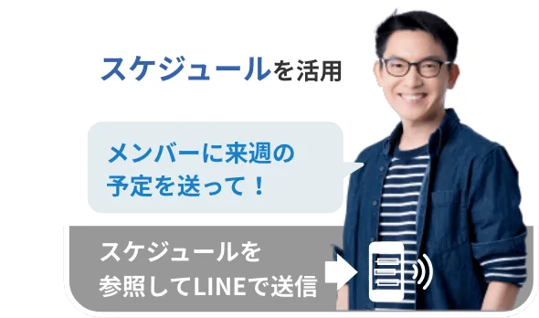 スケジュールを活用