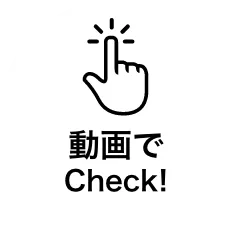 動画でCheck!