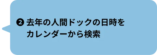 ❷去年の人間ドックの日時をカレンダーから検索