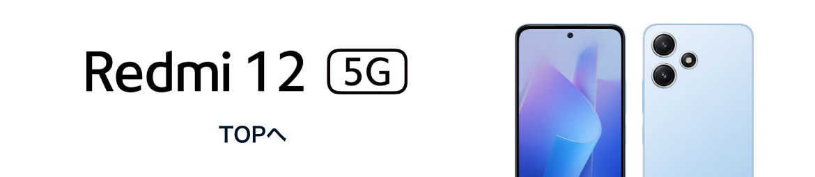 Redmi 12 5G TOPへ