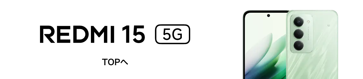 REDMI 15 5G TOPへ