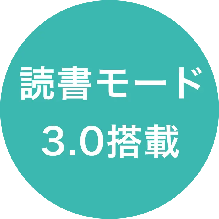 読書モード3.0搭載