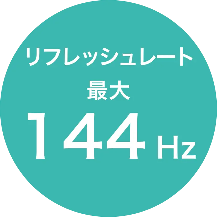 リフレッシュレート最大144Hz