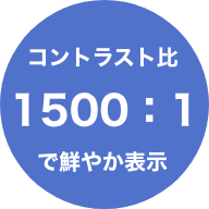 コントラスト比1500：1で鮮やか表示