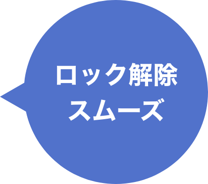 ロック解除スムーズ