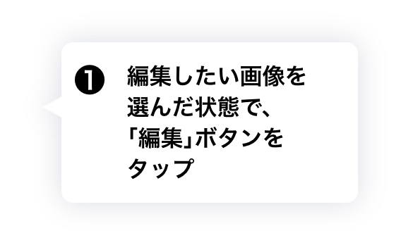 ①編集したい画像を選んだ状態で、「編集」ボタンをタップ