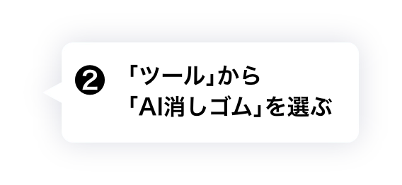 ②「ツール」から「AI消しゴム」を選ぶ