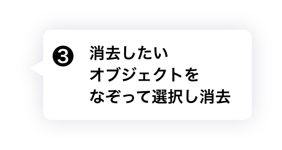 ③消去したいオブジェクトをなぞって選択し消去