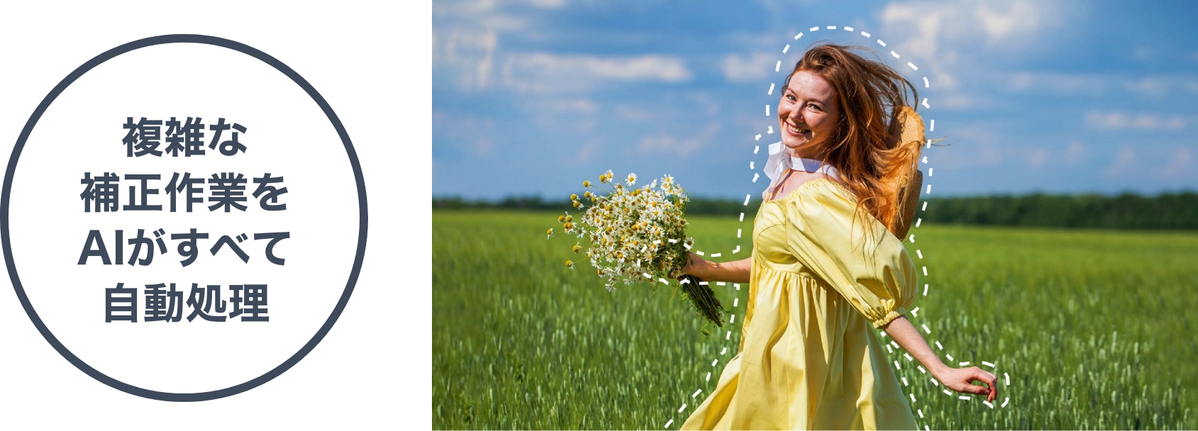 複雑な補正作業をAIがすべて自動処理