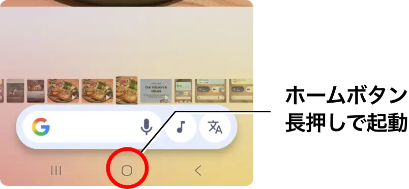 ホームボタン長押しで起動