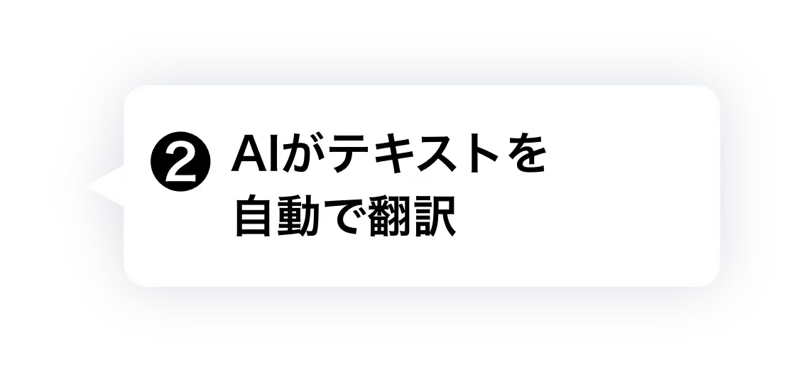 ② AIがテキストを自動で翻訳