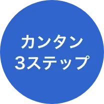 カンタン3ステップ