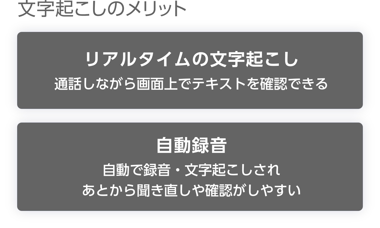 文字起こしのメリット