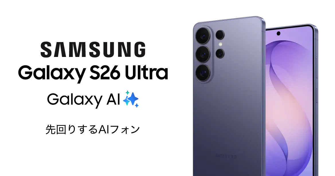 SAMSUNG Galaxy S26 Ultra 先回りするAIフォン