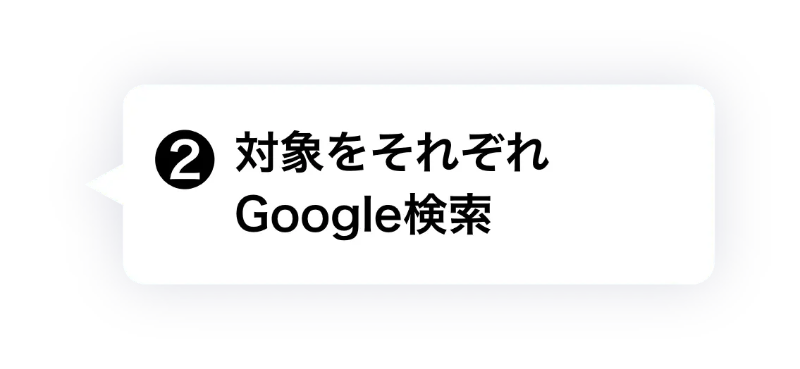 ② 対象をそれぞれGoogle検索