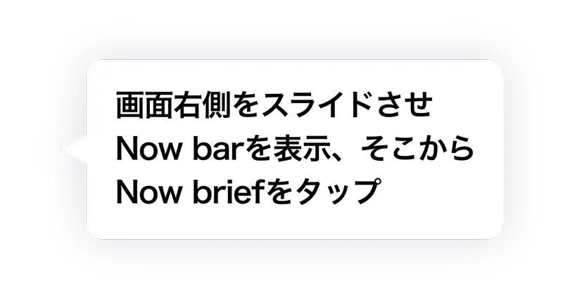 画面右側をスライドさせNow barを表示、そこからNow briefをタップ