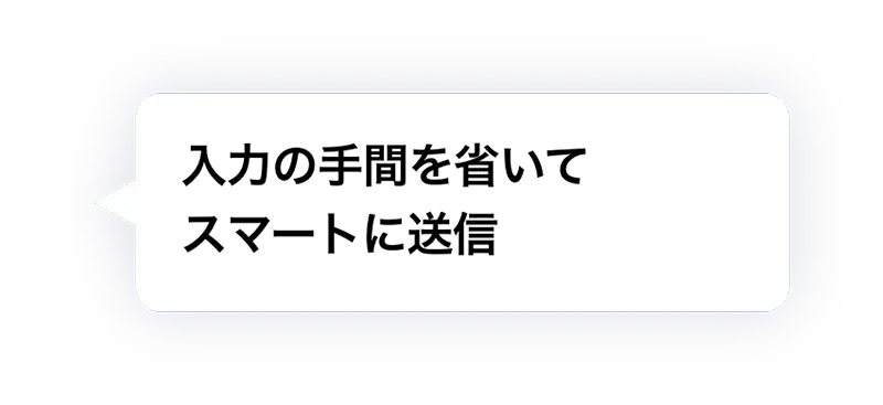 ③ 入力の手間を省いてスマートに送信