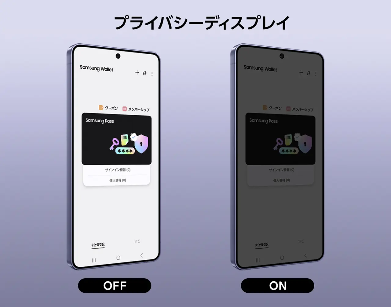 プライバシーディスプレイOFF プライバシーディスプレイON