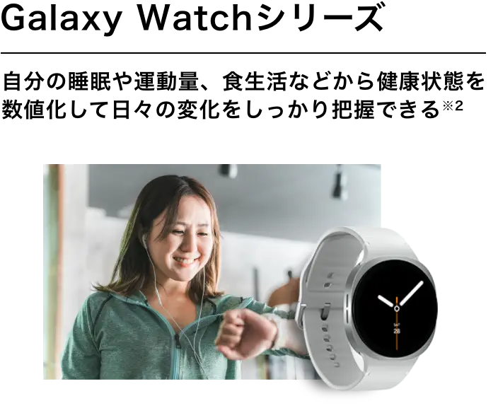 Galaxy Watchシリーズ 自分の睡眠や運動量、食生活などから健康状態を数値化して日々の変化をしっかり把握できる