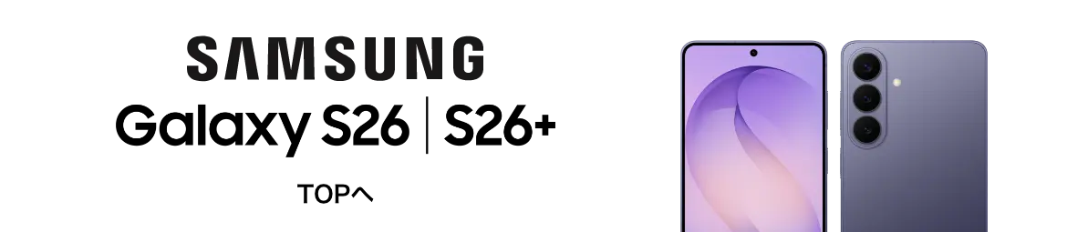 SAMSUNG Galaxy S26 / S26+ TOPへ