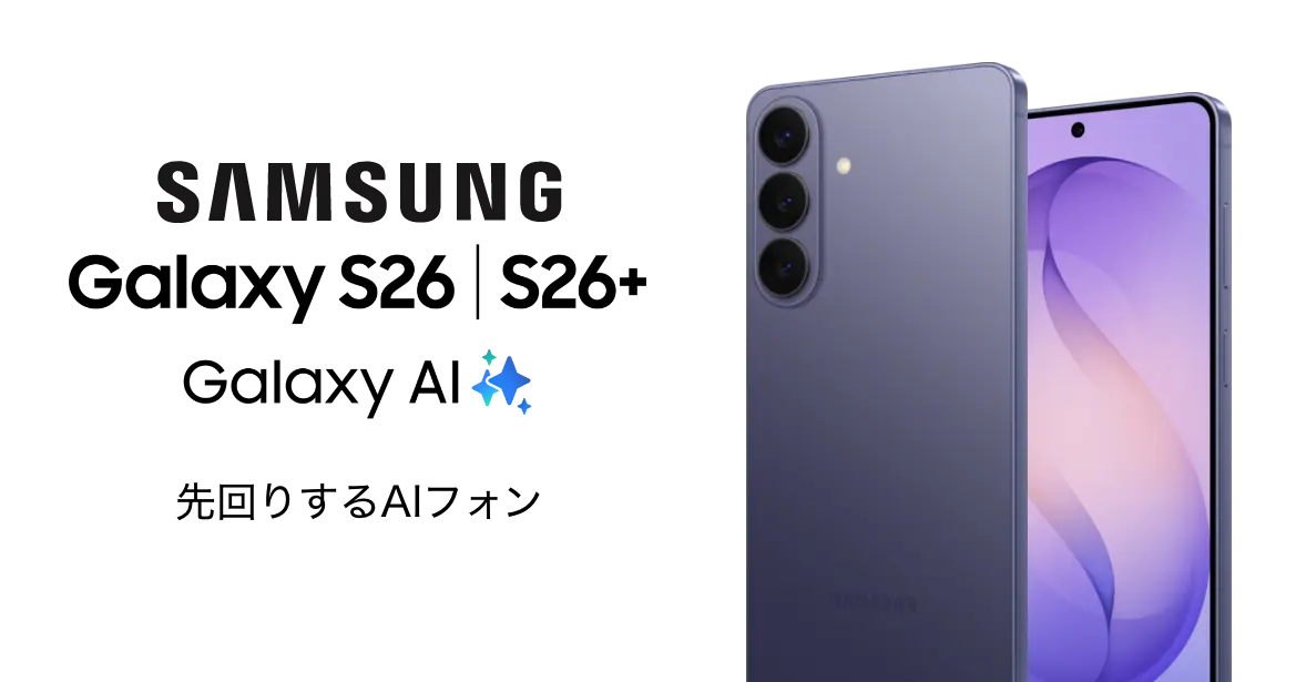 SAMSUNG Galaxy S26 / S26+ 先回りするAIフォン
