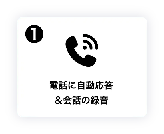電話に自動応答&会話の録音