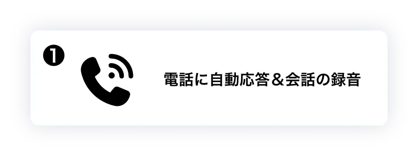 電話に自動応答&会話の録音
