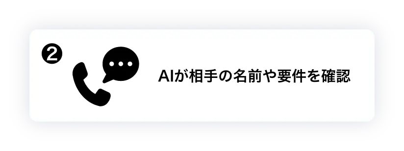 AIが相手の名前や要件を確認